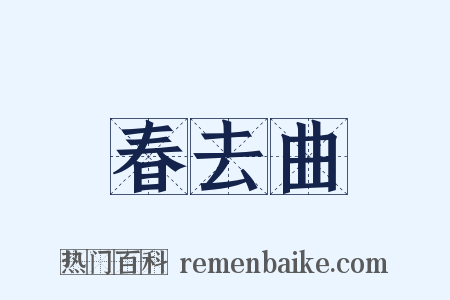 春去曲是什么意思的图片